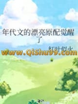 《年代文的漂亮原配觉醒了》全本TXT下载-作者：红叶似火