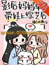 《影后妈妈单身带娃上综艺后》全本TXT下载-作者：柚子水