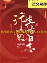 《汴京生活日志》全本TXT下载-作者：清越流歌