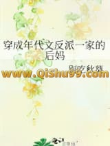 《穿成年代文反派一家的后妈》全本TXT下载-作者：别吃秋葵