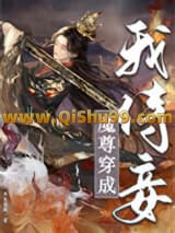 《魔尊穿成我侍妾》全本TXT下载-作者：秀木成林