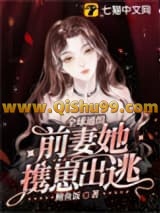 《全球通缉，前妻她携崽出逃》全本TXT下载-作者：鲍鱼饭