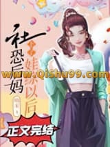 《社恐后妈上了娃综以后》全本TXT下载-作者：喃米