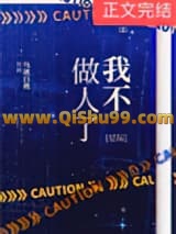 《我不做人了[星际]》全本TXT下载-作者：乌珑白桃