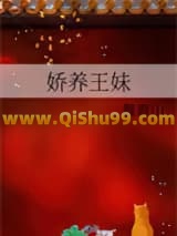 《娇养王妹》全本TXT下载-作者：藤鹿山