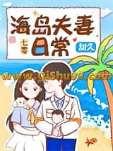 《七零海岛夫妻》全本TXT下载-作者：甜久