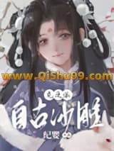 《自古沙雕克反派》全本TXT下载-作者：纪婴