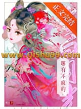《当白月光哪有不疯的》全本TXT下载-作者：须拂