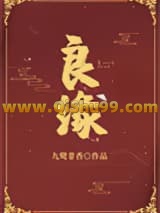 良缘图片