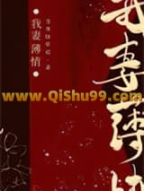 《我妻薄情》全本TXT下载-作者：青青绿萝裙