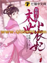 《摄政王的末世小农妃》全本TXT下载-作者：小辫子