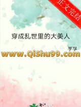 《穿成乱世里的大美人》全本TXT下载-作者：芋孚