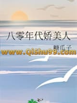 《八零年代娇美人》全本TXT下载-作者：糖瓜子
