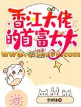 《香江大佬的首富太太[八零]》全本TXT下载-作者：空煜锦
