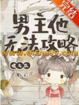 《男主他无法攻略》全本TXT下载-作者：槎与瓜