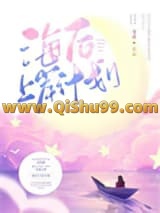 《海后上岸计划》全本TXT下载-作者：安意