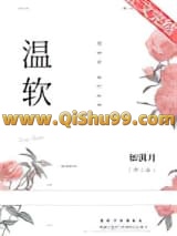 《温软》全本TXT下载-作者：如满月