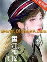 《香江神探[九零]》全本TXT下载-作者：轻侯