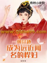 《一朝穿越，成为远近闻名的悍妇》全本TXT下载-作者：猫叫喵