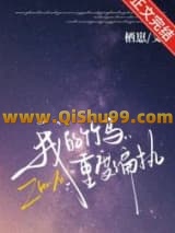 《我的竹马重度偏执》全本TXT下载-作者：栖崽