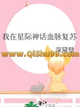 《我在星际神话血脉复苏》全本TXT下载-作者：深黛璧