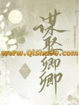 《错把逆臣当情郎》全本TXT下载-作者：鹿见宁