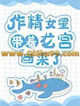 《作精女星带着龙宫回来了》全本TXT下载-作者：猫子小 姐