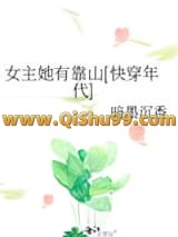 《女主她有靠山[快穿年代]》全本TXT下载-作者：暗墨沉香