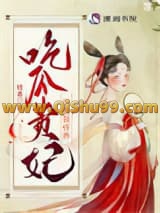 《吃瓜贵妃的自我修养》全本TXT下载-作者：暗香
