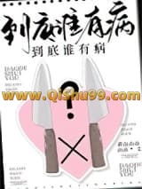 《到底谁有病？》全本TXT下载-作者：黄山山山山山