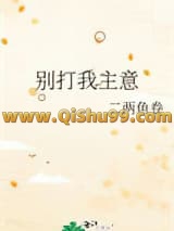 《别打我主意》全本TXT下载-作者：二两鱼卷