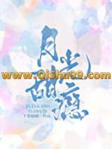 《月光甜瘾》全本TXT下载-作者：子春暖橘