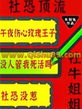 《社恐顶流的社牛姐姐又来整活了》全本TXT下载-作者：木刻兔
