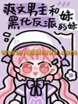 《男主和反派的作精妹妹》全本TXT下载-作者：慕丝丝