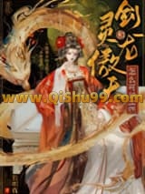 《剑灵和龙傲天怎么可以HE》全本TXT下载-作者：长明夜