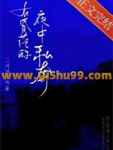 《在昏茫的夜中私奔》全本TXT下载-作者：二川川
