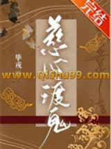 《慈心渡鬼》全本TXT下载-作者：方欲睡