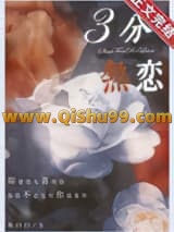 《三分热恋》全本TXT下载-作者：鱼曰曰