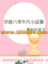 《穿越六零年代小温馨》全本TXT下载-作者：秋秋的夏天