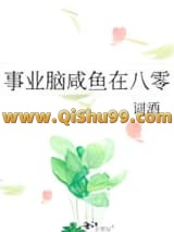 《事业脑咸鱼在八零》全本TXT下载-作者：词酒