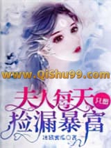 《夫人每天只想捡漏暴富》全本TXT下载-作者：冰镇蜜瓜