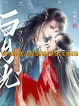《我是奸臣白月光》全本TXT下载-作者：一程晚舟