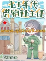 《七十年代供销社主任》全本TXT下载-作者：池疏荷