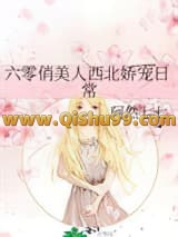 《六零俏美人西北娇宠日常》全本TXT下载-作者：阿然七七