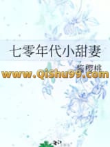 《七零年代小甜妻》全本TXT下载-作者：酱樱桃