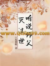 《听说师父灭过世》全本TXT下载-作者：江枫愁眠