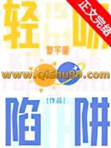 《轻吻陷阱》全本TXT下载-作者：夏宇童