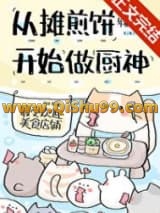 《从摊煎饼开始当厨神》全本TXT下载-作者：年糕粉丝汤