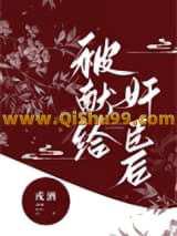 《被献给奸臣后》全本TXT下载-作者：戎酒