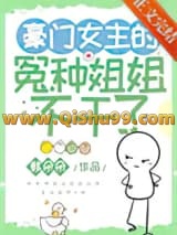 《豪门女主的冤种姐姐不干了》全本TXT下载-作者：韩朵朵